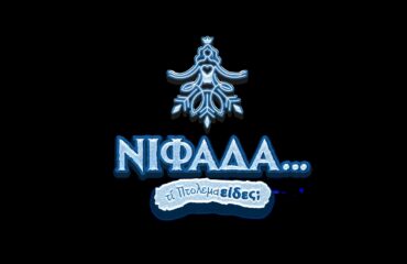 ΝΙΦΑΔΑ_logo jpg