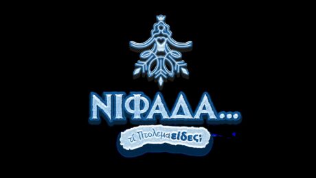 ΝΙΦΑΔΑ_logo jpg