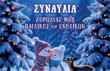 Χριστουγεννιάτικη συναυλία της Χορωδίας του Μορφωτικού Ομίλου Βελβεντού