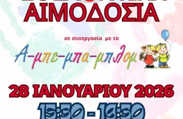 3η εθελοντική Αιμοδοσία