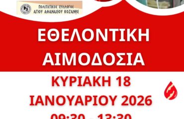 ΑΙΜΟΔΟΣΙΑ 2026