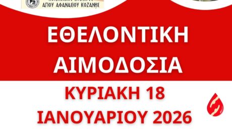 ΑΙΜΟΔΟΣΙΑ 2026