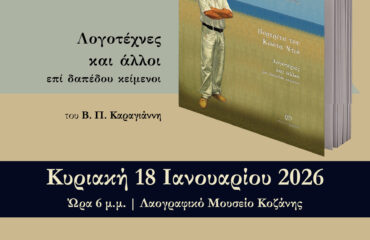ΑΦΙΣΑ_ΝΤΙΟΣ