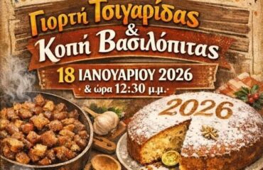 Γιορτή Τσιγαρίδας και Κοπή Βασιλόπιτας Μορφωτικού Συλλόγου Κρανιδίων