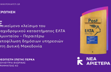 ΕΡΩΤΗΣΗ ELTA
