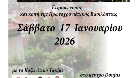 Ετήσιος χορός 2026