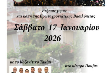 Ετήσιος χορός 2026