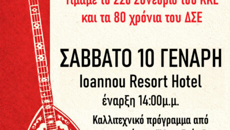 Η Τ.Ε. Ενεργειακού Κέντρου του ΚΚΕ και τα παραρτήματα της ΠΕΑΕΑ-ΔΣΕ διοργανώνουν συνεστίαση