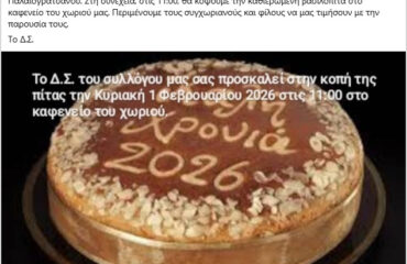 ΚΟΠΗ ΠΙΤΑΣ ΣΥΛΛΟΓΟΥ ΓΡΑΤΣΑΝΗ