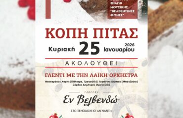 ΚΟΠΗ ΠΙΤΤΑΣ ΣΥΛΛΟΓΟΥ ΒΕΛΒΕΝΤΙΝΕΣ ΦΩΝΕΣ