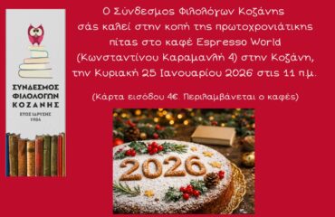 Κοπή πρωτοχρονιάτικης πίτας