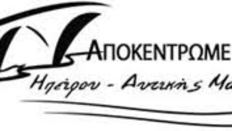 αποκεντρωμενη διοικηση