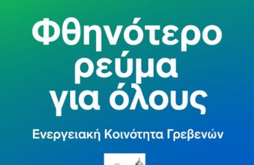 ενεργειακη κοινοτητα