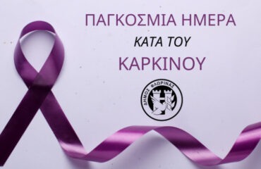 minima_imera_kata_karkinou