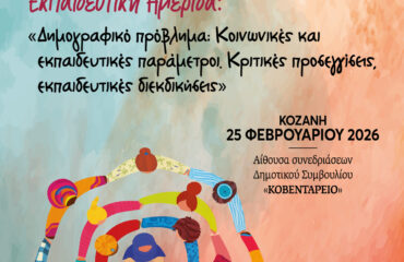Αφίσα ημερίδας Κοζάνης 25.2.2026 (1)