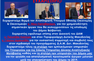 ΕΥΧΑΡΙΣΤΗΡΙΟ ΓΙΑ ΧΡΗΜΑΤΟΔΟΤΗΣΗ ΤΗΣ ΕΥ ΔΑΜ
