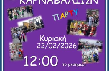 ΠΑΡΕΛΑΣΗ ΚΑΡΝΑΒΑΛΙΩΝ 22 2 2026
