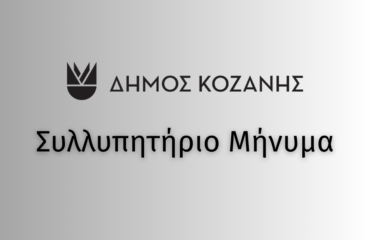 Συλλυπητηριο Μηνυμα