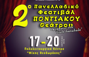 113122ο-Πανελλαδικό-Φεστιβάλ-Ποντιακού-Θεάτρου