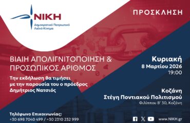 ΝΙΚΗ ΠΡΟΣΩΠΙΚΟΣ ΑΡΙΘΜΟΣ