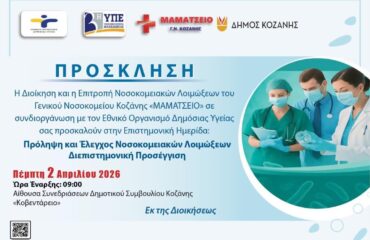 ΠΡΟΣΚΛΗΣΗ ΕΠΙΣΤΗΜΟΝΙΚΗΣ ΗΜΕΡΙΔΑΣ