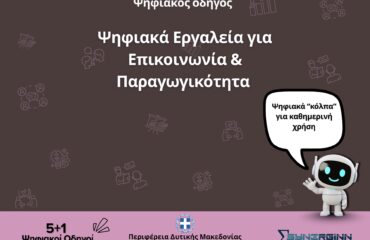 Ψηφιακοί Οδηγοί ΠΔΜ (2)