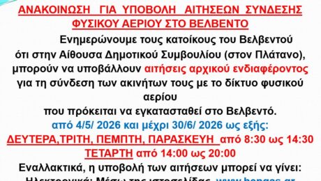 ΑΝΑΚΟΙΝΩΣΗ. ΓΙΑ ΤΗΝ ΥΠΟΒΟΛΗ ΑΙΤΗΣΕΩΝ ΑΡΧΙΚΟΥ ΕΝΔΙΑΦΕΡΟΝΤΟΣ ΓΙΑ ΤΗΝ ΣΥΝΔΕΣΗ ΜΕ ΤΟ ΦΥΣΙΚΟ ΑΕΡΙΟ 29 4 2026