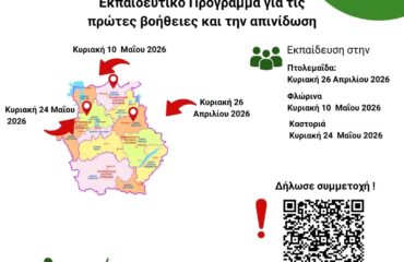 Απινίδωση νεες εκπαιδεύσεις