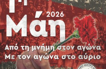 Αφίσα Πρωτομαγιά ΕΚΝΚ