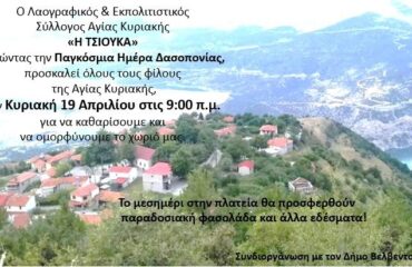 ΜΕΡΑ ΠΕΡΙΒΑΛΛΟΝΤΟΣ ΣΤΗΝ ΑΓΙΑ ΚΥΡΙΑΚΗ 19 4 2026
