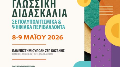 Poster-Συνέδριο-Γλωσσική-Διδασκαλία-σε-Πολιπολιτισμικά-και-Ψηφιακά-Περιβάλλοντα