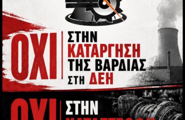 Όχι στην κατάργηση της βάρδιας