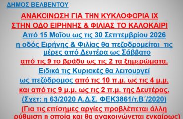 ΑΝΑΚΟΙΝΩΣΗ ΓΙΑ ΤΗΝ ΚΥΚΛΟΦΟΡΙΑΚΗ ΠΕΖΟΔΡΟΜΗΣΗ ΣΤΗΝ ΟΔΟ ΕΙΡΗΝΗΣ & ΦΙΛΙΑΣ 15 5 2026