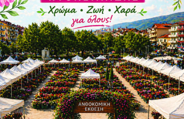 ΑΝΘΟΚΟΜΙΚΗ ΑΦΙΣΑ 2026
