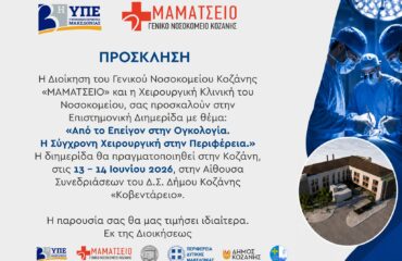 Mamatseio_Nosokomeio_Kozanis_Diimerida_Xeirourgiki_Prosklisi