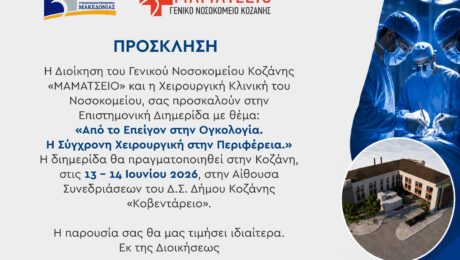 Mamatseio_Nosokomeio_Kozanis_Diimerida_Xeirourgiki_Prosklisi