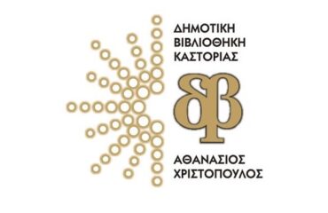 ΒΙΒΛΙΟΘΗΚΗ-ΚΑΣΤΟΡΙΑΣ (1)