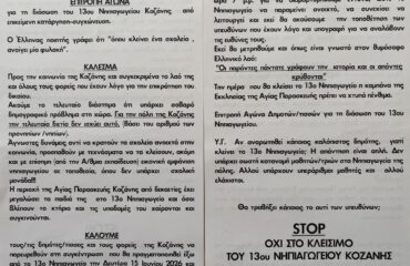 Κινητοποιήσεις για τη διασώση του 13ου Νηπιαγωγείου Κοζάνης