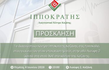 Πρόσκληση Ιπποκράτης Λιούφη
