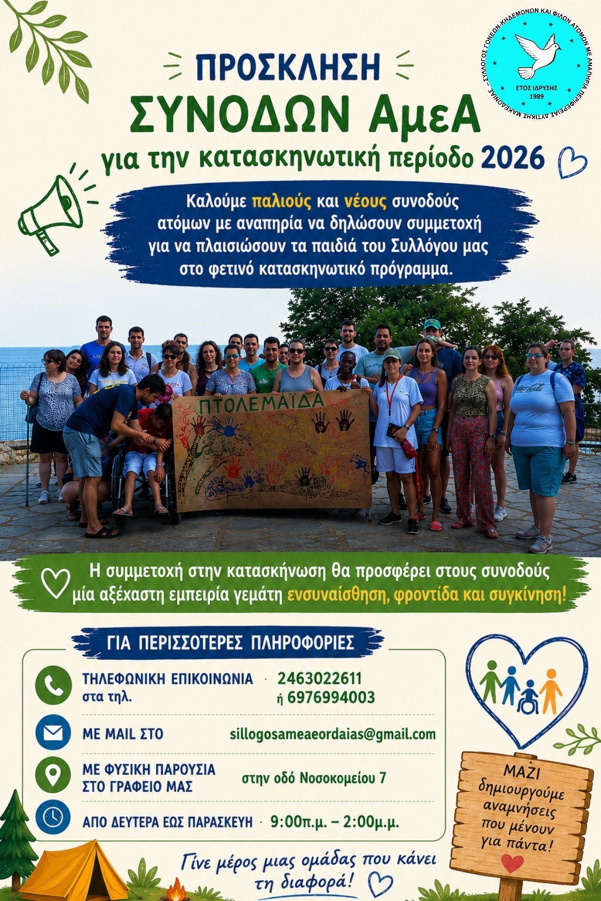 ΕΛΑ ΚΙ ΕΣΥ ΜΑΖΙ ΜΑΣ - ΓΙΝΕ ΣΥΝΟΔΟΣ ΑμεΑ ΣΤΗΝ ΚΑΤΑΣΚΗΝΩΣΗ