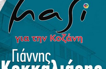 mazigiatinkozani