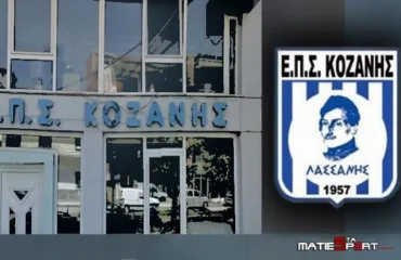 γραφεία ΕΠΣ Κοζάνης